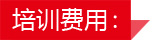 培训费用