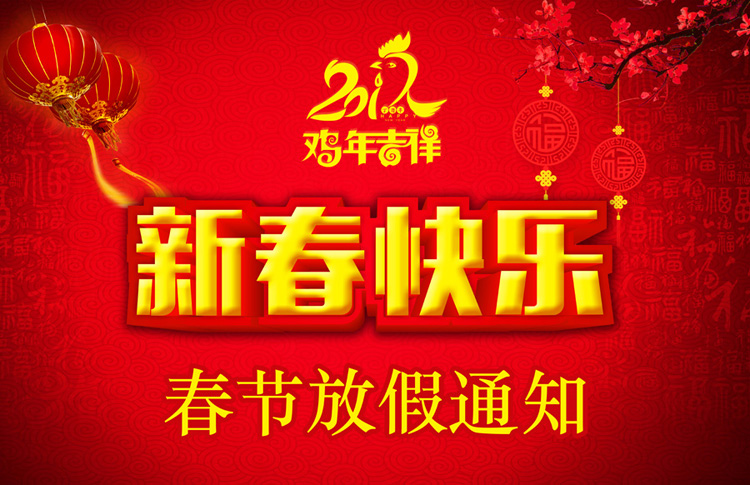 春节放假通知